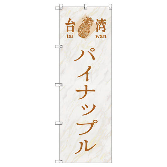 オリジナルのぼりセット　台湾パイナップル０２　（1～9枚から選択）
