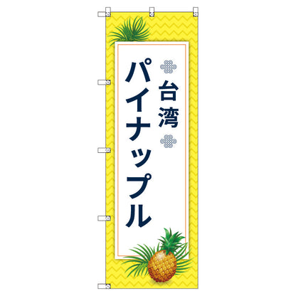 オリジナルのぼりセット　台湾パイナップル０３　（1～9枚から選択）