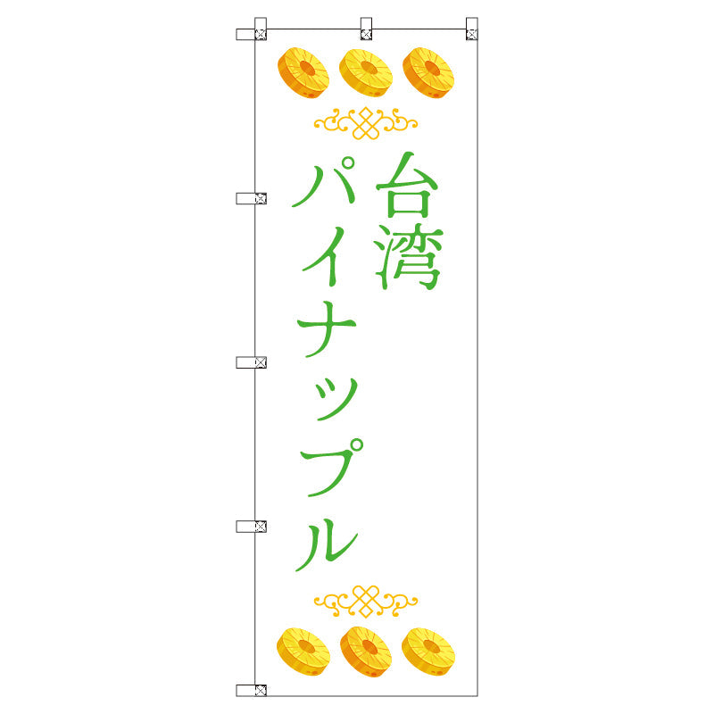 オリジナルのぼりセット　台湾パイナップル０５　（1～9枚から選択）