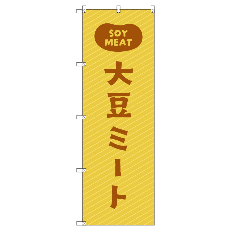 オリジナルのぼりセット　大豆ミート０２　（1～9枚から選択）