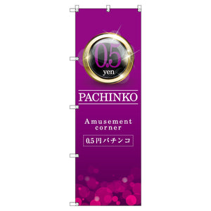 のぼり　Ｔ－００３４６＿０．５円パチンコ０１　セット販売