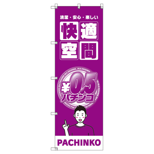 のぼり　Ｔ－００３４７＿０．５円パチンコ０２　セット販売