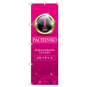 のぼり　Ｔ－００３４８＿１円パチンコ０１　セット販売