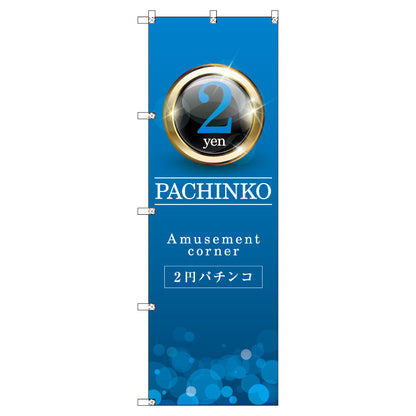 のぼり　Ｔ－００３５０＿２円パチンコ０１　セット販売