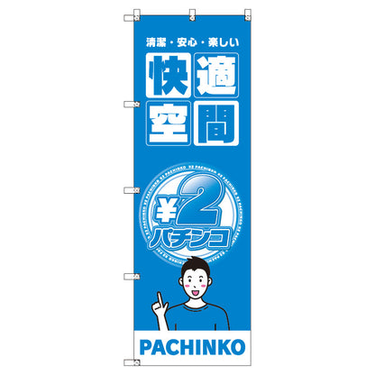 のぼり　Ｔ－００３５１＿２円パチンコ０２　セット販売