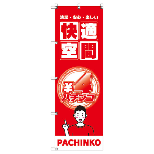 のぼり　Ｔ－００３５３＿４円パチンコ０２　セット販売