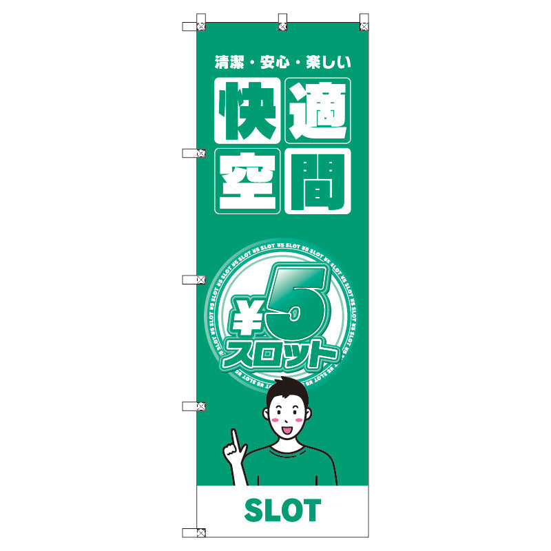 のぼり　Ｔ－００３５５＿５円スロット０２　セット販売