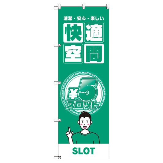 のぼり　Ｔ－００３５５＿５円スロット０２　セット販売