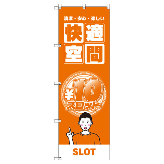 のぼり　Ｔ－００３５７＿１０円スロット０２　セット販売