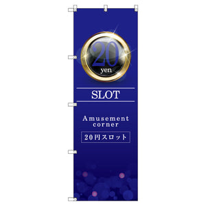 のぼり　Ｔ－００３５８＿２０円スロット０１　セット販売