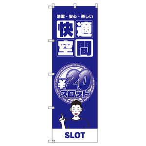 のぼり　Ｔ－００３５９＿２０円スロット０２　セット販売