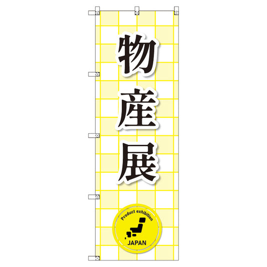 のぼり　Ｔ－００３６０＿物産展　セット販売