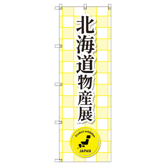 のぼり　Ｔ－００３６１＿北海道物産展　セット販売