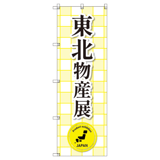 のぼり　Ｔ－００３６２＿東北物産展　セット販売