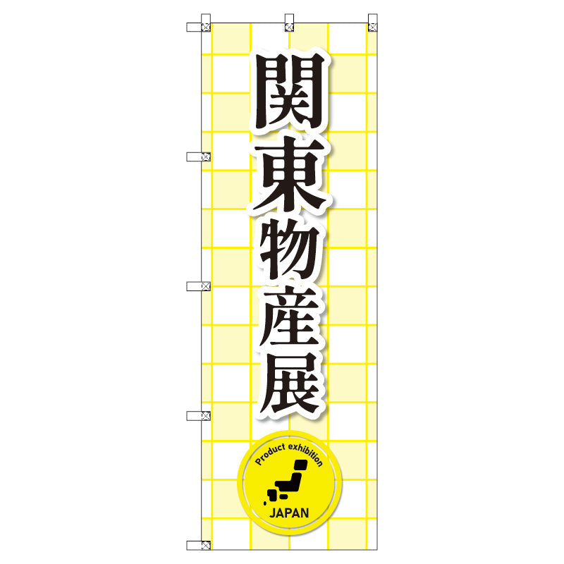 のぼり　Ｔ－００３６３＿関東物産展　セット販売