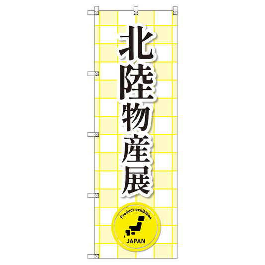 のぼり　Ｔ－００３６４＿北陸物産展　セット販売