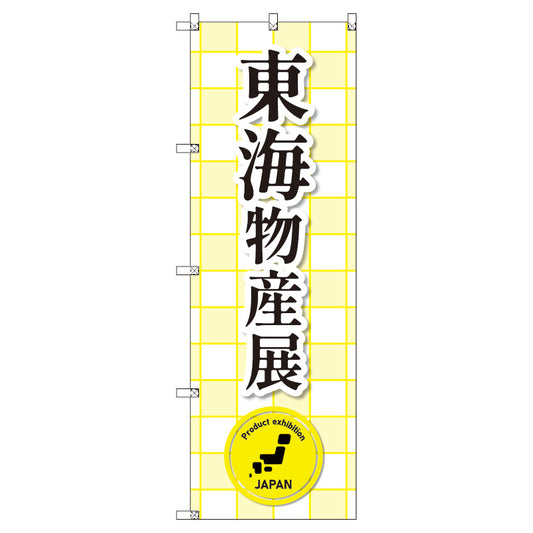 のぼり　Ｔ－００３６５＿東海物産展　セット販売