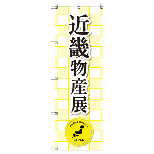 のぼり　Ｔ－００３６６＿近畿物産展　セット販売