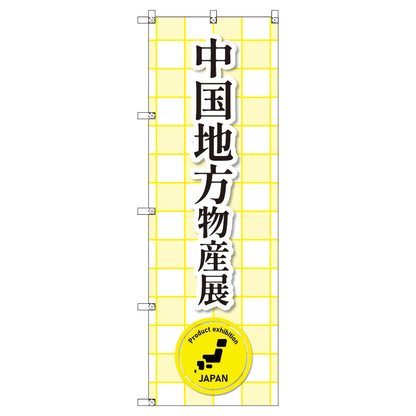 のぼり　Ｔ－００３６７＿中国地方物産展　セット販売