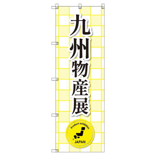 のぼり　Ｔ－００３６９＿九州物産展　セット販売