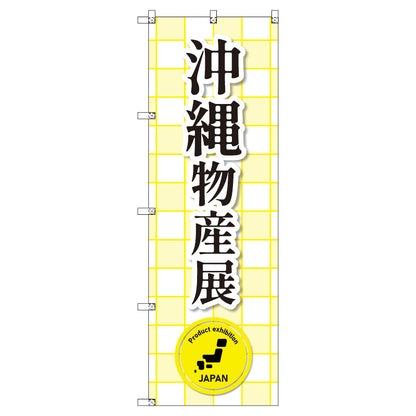 のぼり　Ｔ－００３７０＿沖縄物産展　セット販売