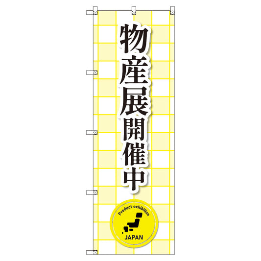 のぼり　Ｔ－００３７１＿物産展開催中　セット販売