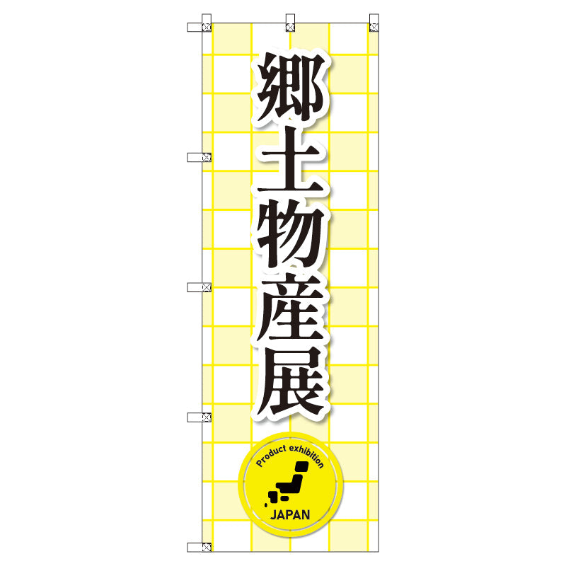 のぼり　Ｔ－００３７３＿郷土物産展　セット販売