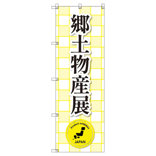 のぼり　Ｔ－００３７３＿郷土物産展　セット販売