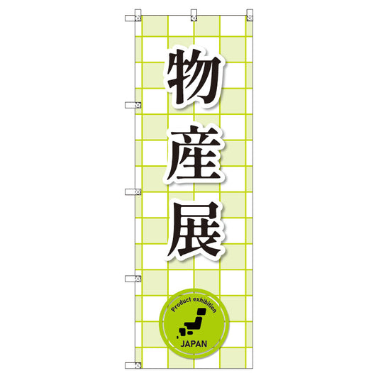 のぼり　Ｔ－００３７４＿物産展＿黄緑　セット販売