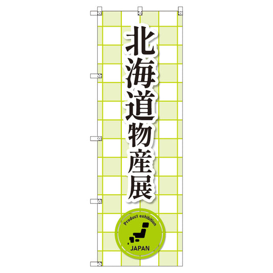 のぼり　Ｔ－００３７５＿北海道物産展＿黄緑　セット販売