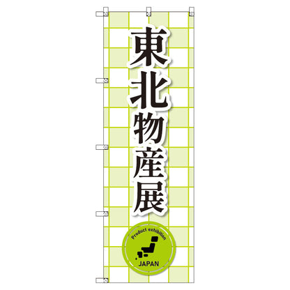 のぼり　Ｔ－００３７６＿東北物産展＿黄緑　セット販売