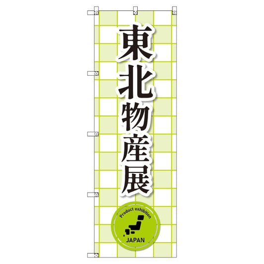 のぼり　Ｔ－００３７６＿東北物産展＿黄緑　セット販売