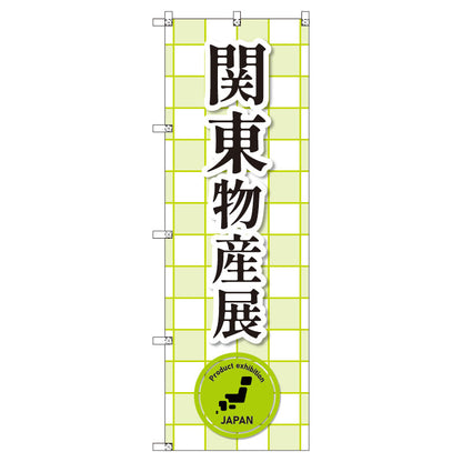のぼり　Ｔ－００３７７＿関東物産展＿黄緑　セット販売