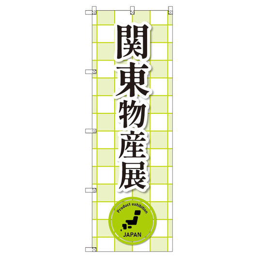 のぼり　Ｔ－００３７７＿関東物産展＿黄緑　セット販売