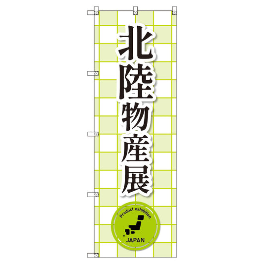 のぼり　Ｔ－００３７８＿北陸物産展＿黄緑　セット販売
