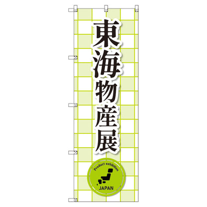 のぼり　Ｔ－００３７９＿東海物産展＿黄緑　セット販売