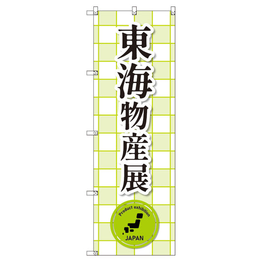 のぼり　Ｔ－００３７９＿東海物産展＿黄緑　セット販売