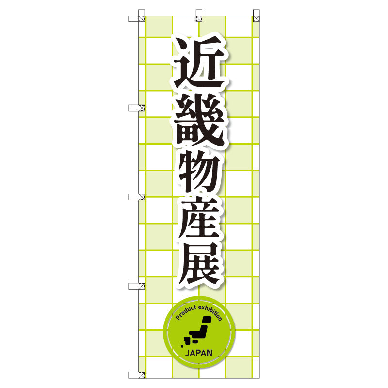 のぼり　Ｔ－００３８０＿近畿物産展＿黄緑　セット販売