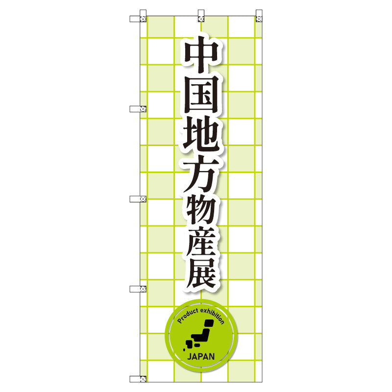 のぼり　Ｔ－００３８１＿中国地方物産展＿黄緑　セット販売
