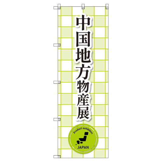 のぼり　Ｔ－００３８１＿中国地方物産展＿黄緑　セット販売