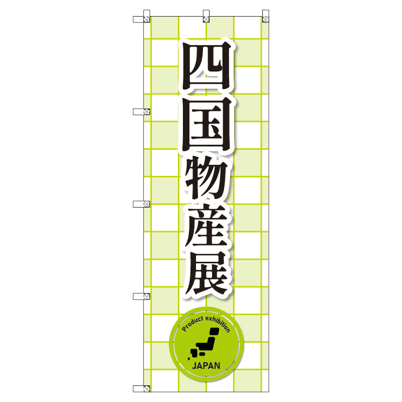 のぼり　Ｔ－００３８２＿四国物産展＿黄緑　セット販売