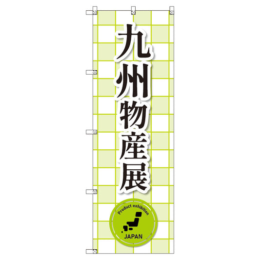 のぼり　Ｔ－００３８３＿九州物産展＿黄緑　セット販売
