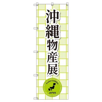 のぼり　Ｔ－００３８４＿沖縄物産展＿黄緑　セット販売