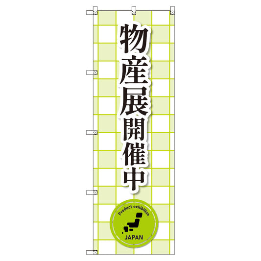 のぼり　Ｔ－００３８５＿物産展開催中＿黄緑　セット販売