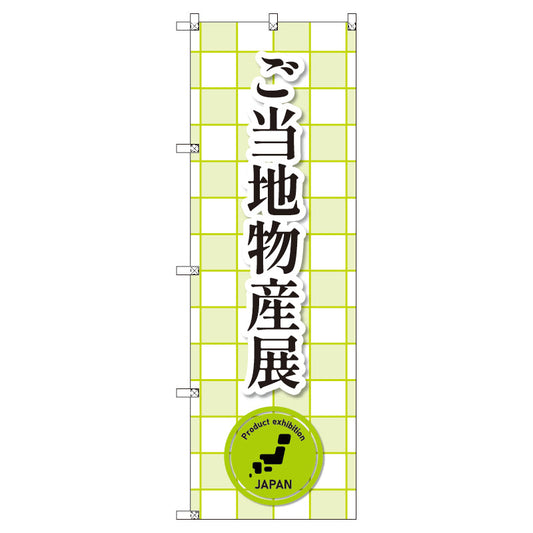 のぼり　Ｔ－００３８６＿ご当地物産展＿黄緑　セット販売