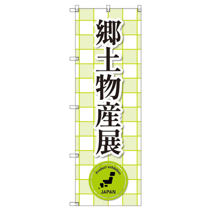 のぼり　Ｔ－００３８７＿郷土物産展＿黄緑　セット販売