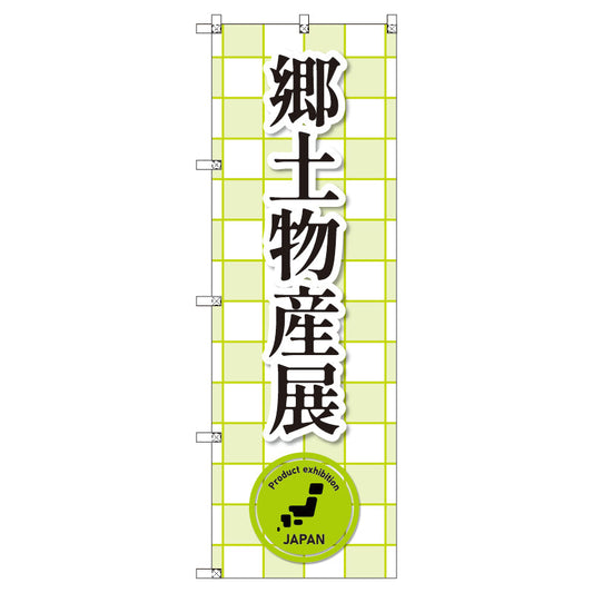 のぼり　Ｔ－００３８７＿郷土物産展＿黄緑　セット販売