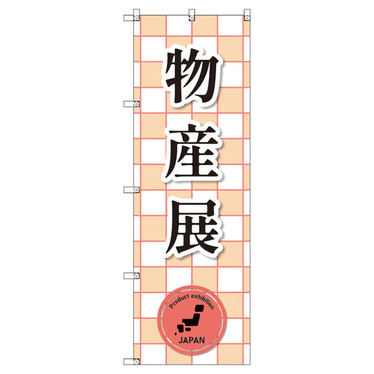 のぼり　Ｔ－００３８８＿物産展＿赤　セット販売