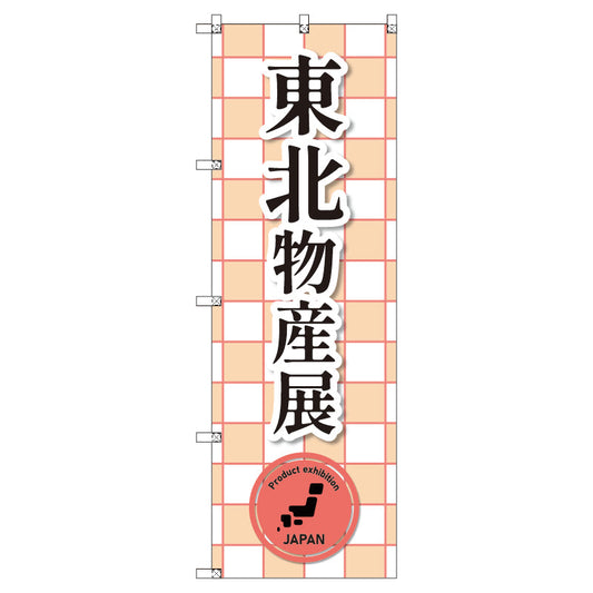 のぼり　Ｔ－００３９０＿東北物産展＿赤　セット販売