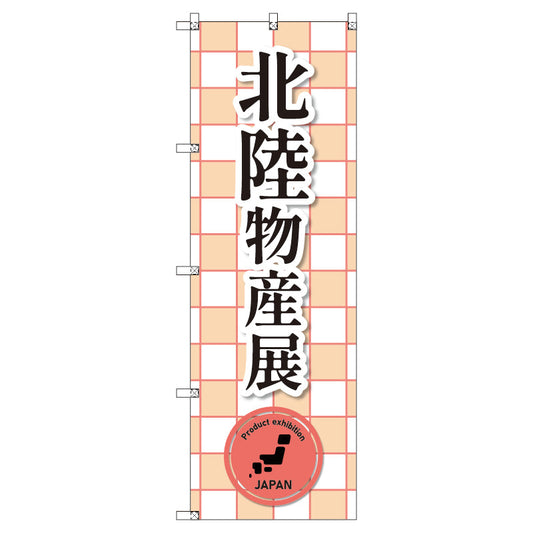 のぼり　Ｔ－００３９２＿北陸物産展＿赤　セット販売